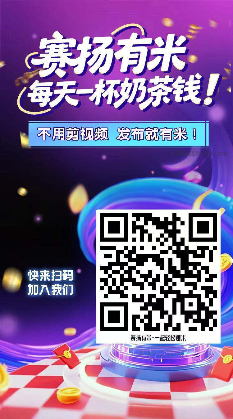 洛阳【赛扬有米】宝妈学生居家线上视频代发兼职平台，0撸赚米项目 第4张
