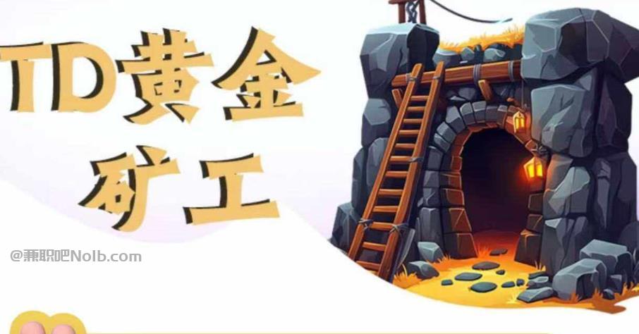 洛阳首码网赚项目:TD黄金矿工赚钱是真的吗?